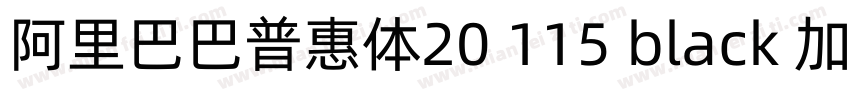 阿里巴巴普惠体20 115 black 加粗字体转换